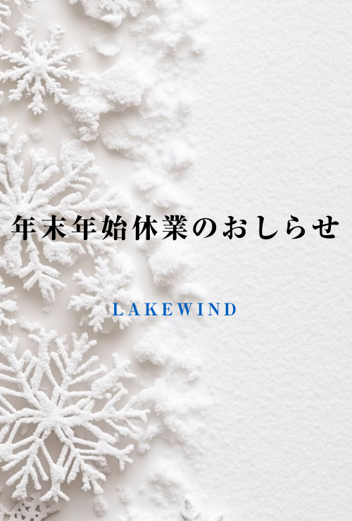 年末年始休業のおしらせ